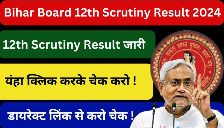 Bihar Board 12th Scrutiny Result 2024