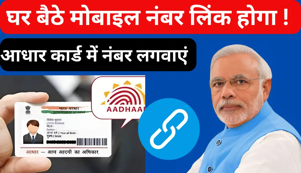 MOBILE NUMBER LINK IN AADHAR CARD