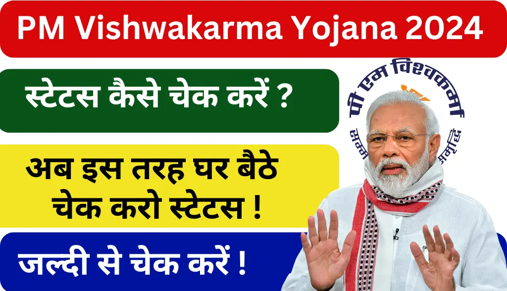 PM Vishwakarma Yojana Status चेक कैसे करें ?