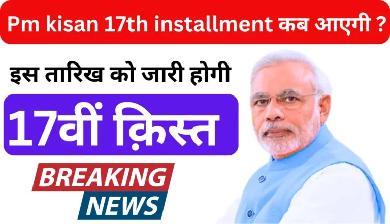 Pm kisan 17th installment date 2024