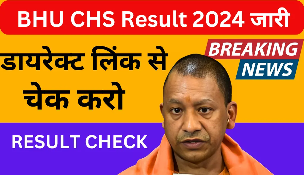 BHU CHS Result 2024 जारी