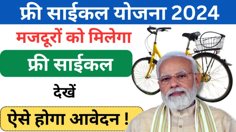 Free Cycle Yojana 2024