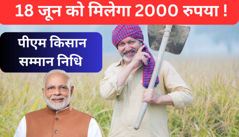 PM Kisan Samman Nidhi 17th Kist Jaari