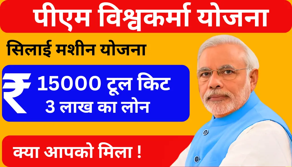 PM Vishwakarma Silai Machine Yojana