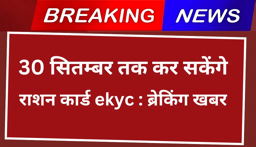 Ration Card eKyc News