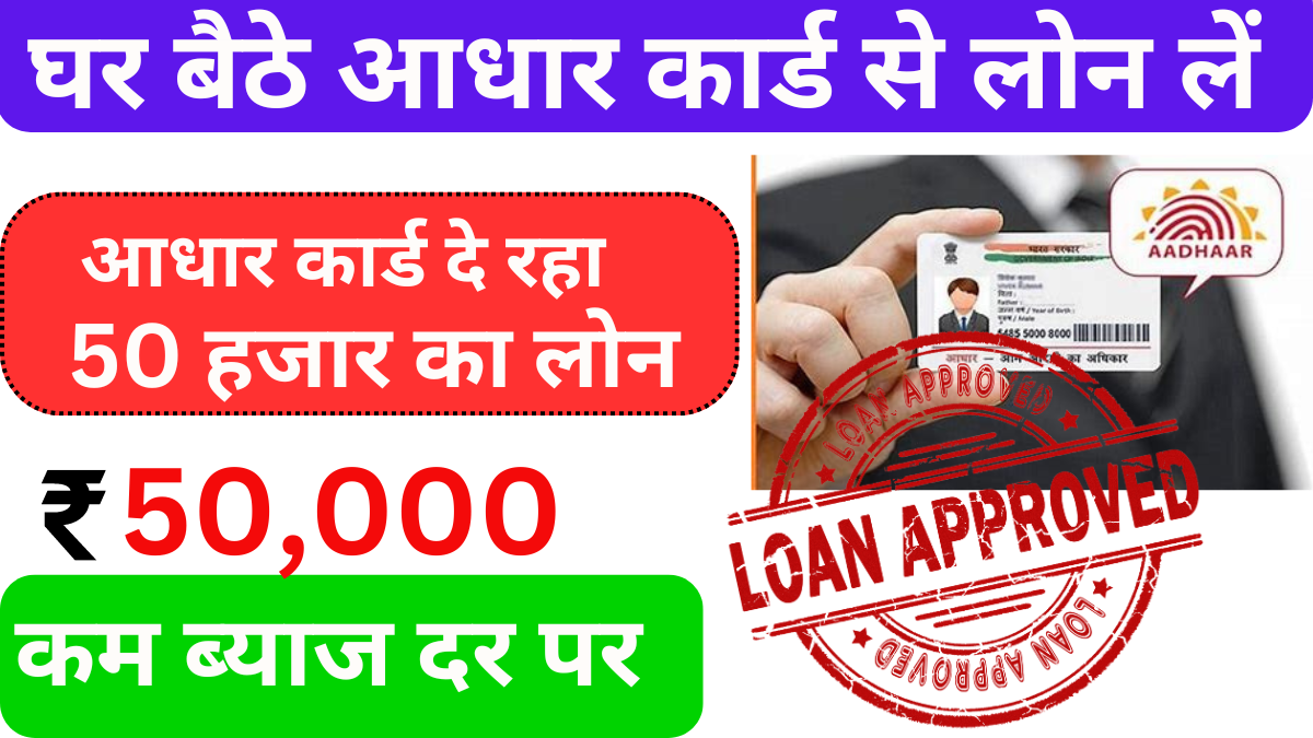 Aadhar Card Se Loan