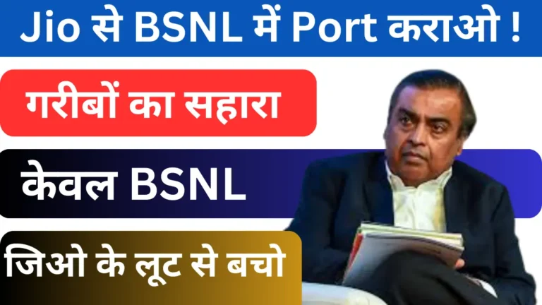 Jio to BSNL Port in Hindi