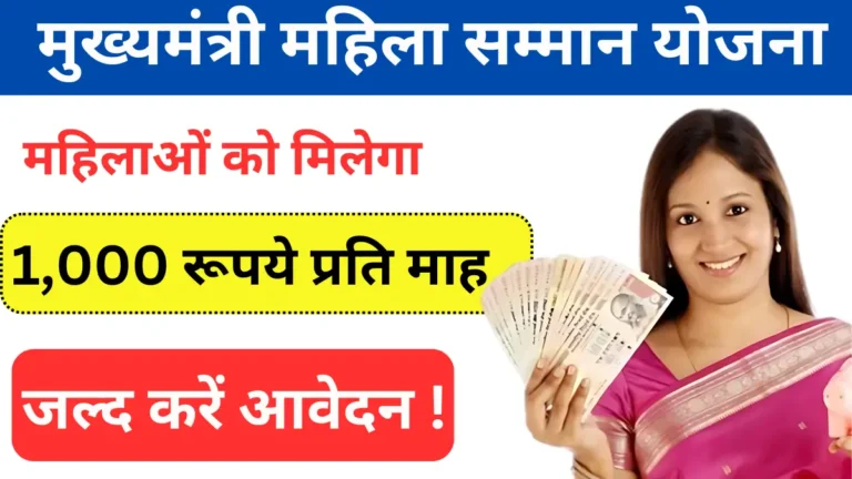 Mukhyamantri Mahila Samman Yojana 2024