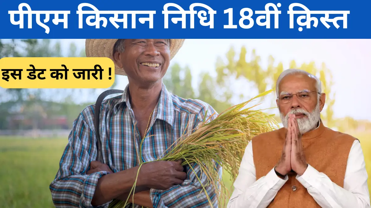 PM Kisan Samman Nidhi 18 Kist