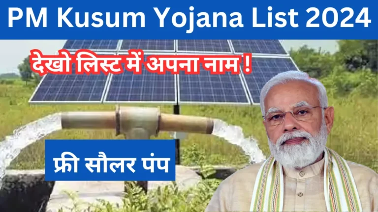 PM Kusum Yojana List 2024