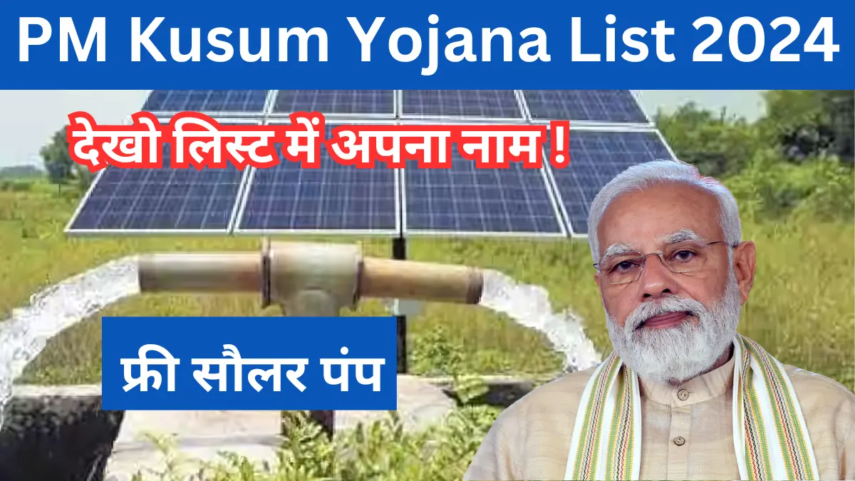 PM Kusum Yojana List 2024