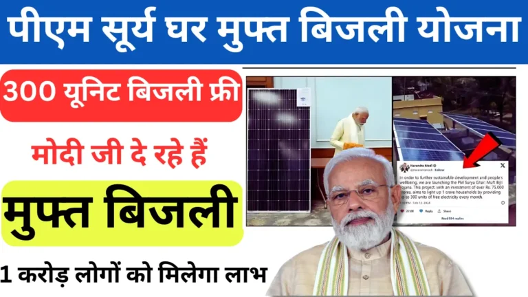 PM Surya Ghar Muft Bijli Yojana