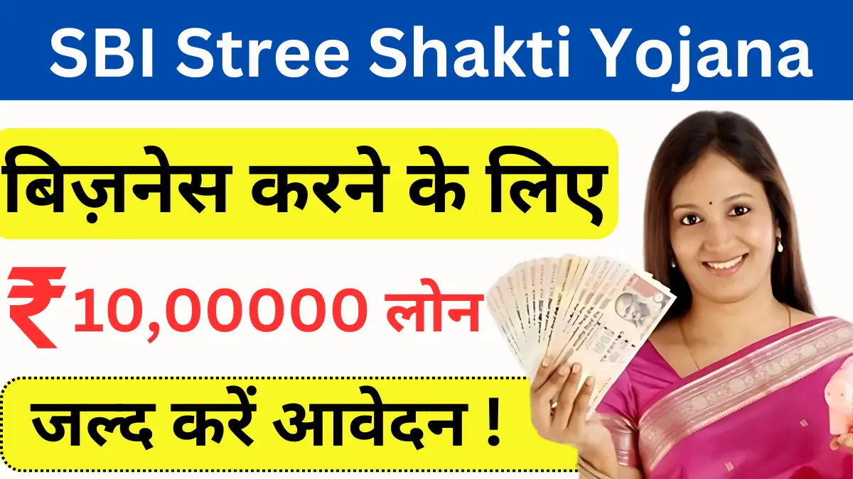 SBI Stree Shakti Yojana