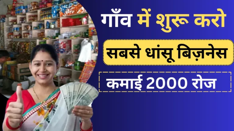 Village Business Ideas in Hindi 2024