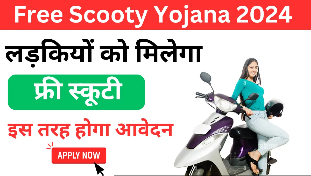 Free Scooty Yojana 2024