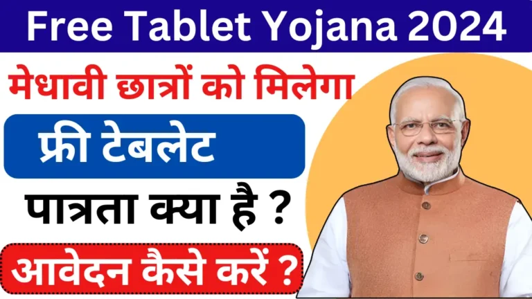 Free Tablet Yojana 2024