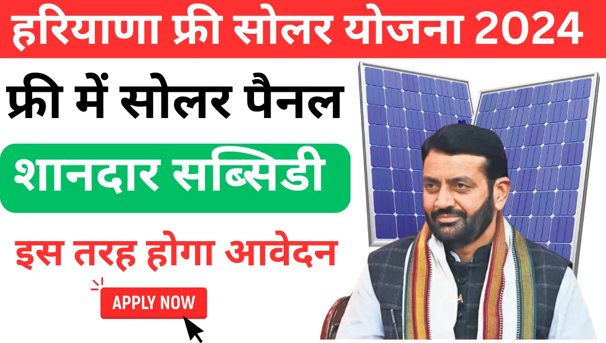 Haryana Free Solar Panel Yojana Online