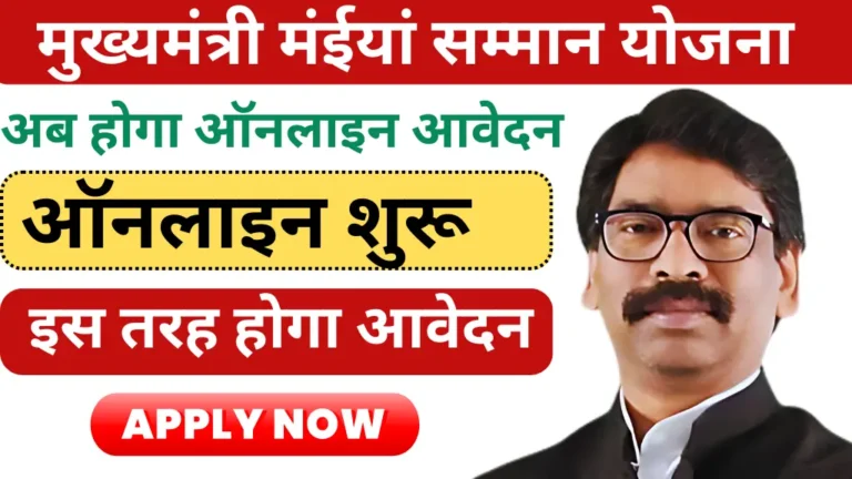 Maiya Samman Yojana Online Apply