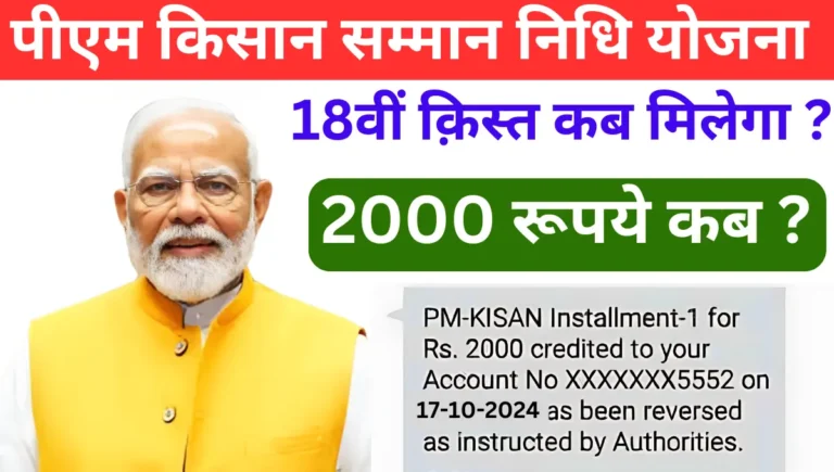 PM Kisan 18th Installment 2024 Kab Aayega