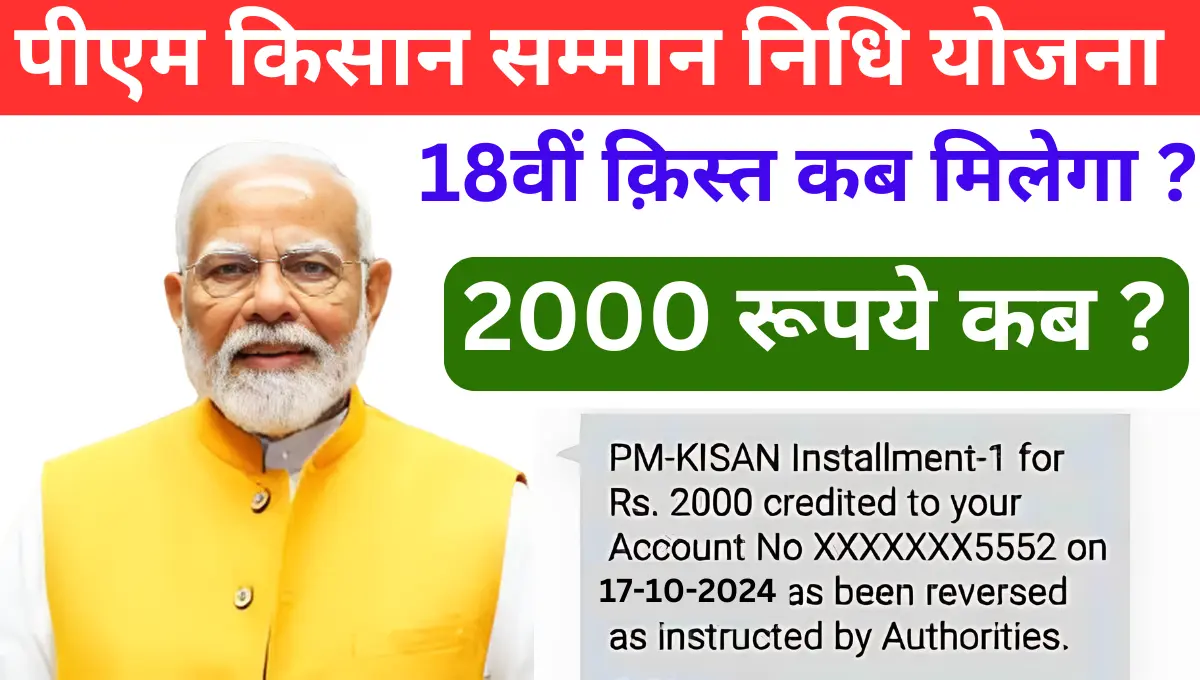 PM Kisan 18th Installment 2024 Kab Aayega