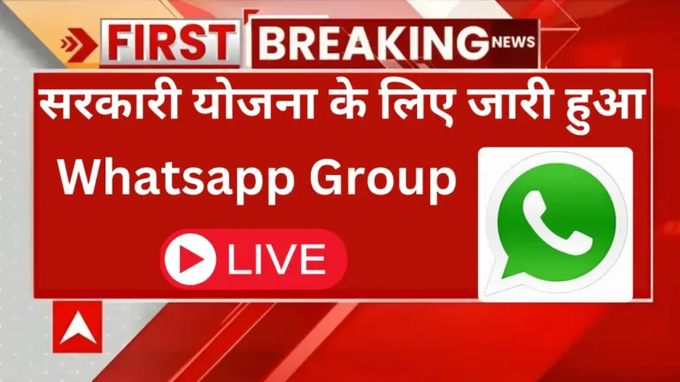 Sarkari Yojana Whatsapp Group Link