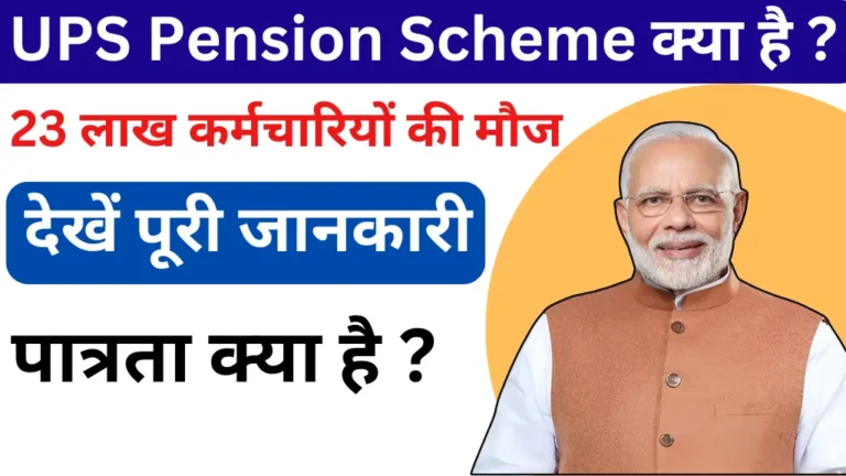 UPS Pension Scheme Kab Se Lagu Hogi ?