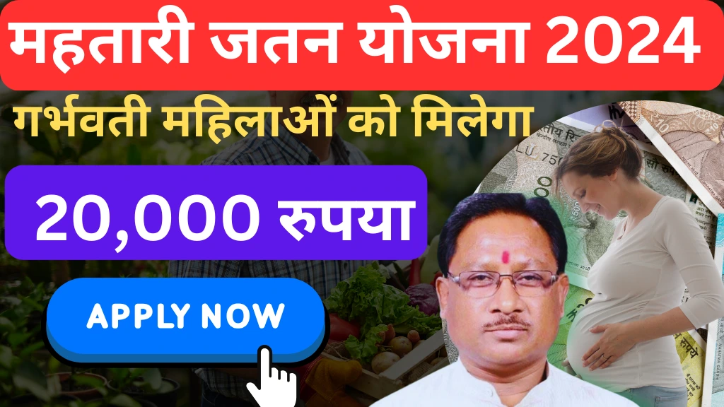 Mahtari Jatan Yojana Kya Hai