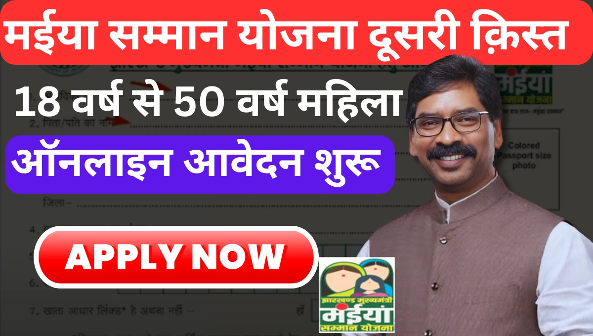 Maiya Samman Yojana Online Apply Jharkhand