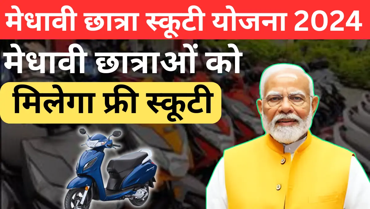 Medhavi Chhatra Scooty Yojana 2024