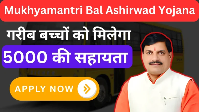 Mukhyamantri Bal Ashirwad Yojana