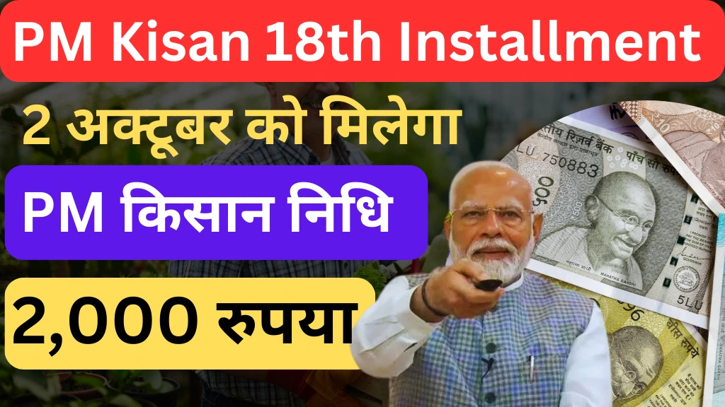 PM Kisan 18th Installment Date 2024