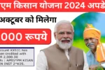 PM Kisan Yojana 18th Installment Date 2024 October