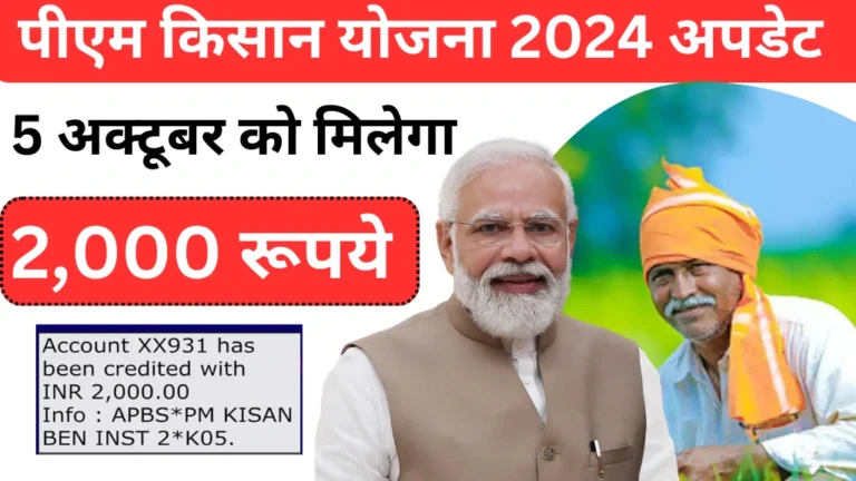 PM Kisan Yojana 18th Installment Date 2024 October