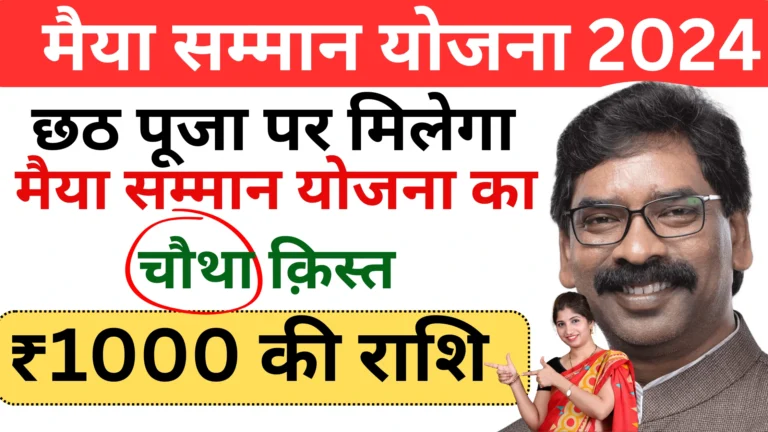 Maiya Samman Yojana 4th Kist Kab Aayega