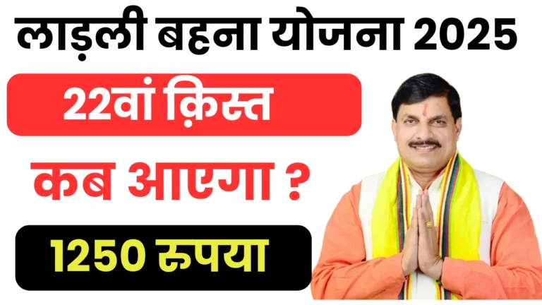 ladli behna yojana 22 kist kab aayegi ?